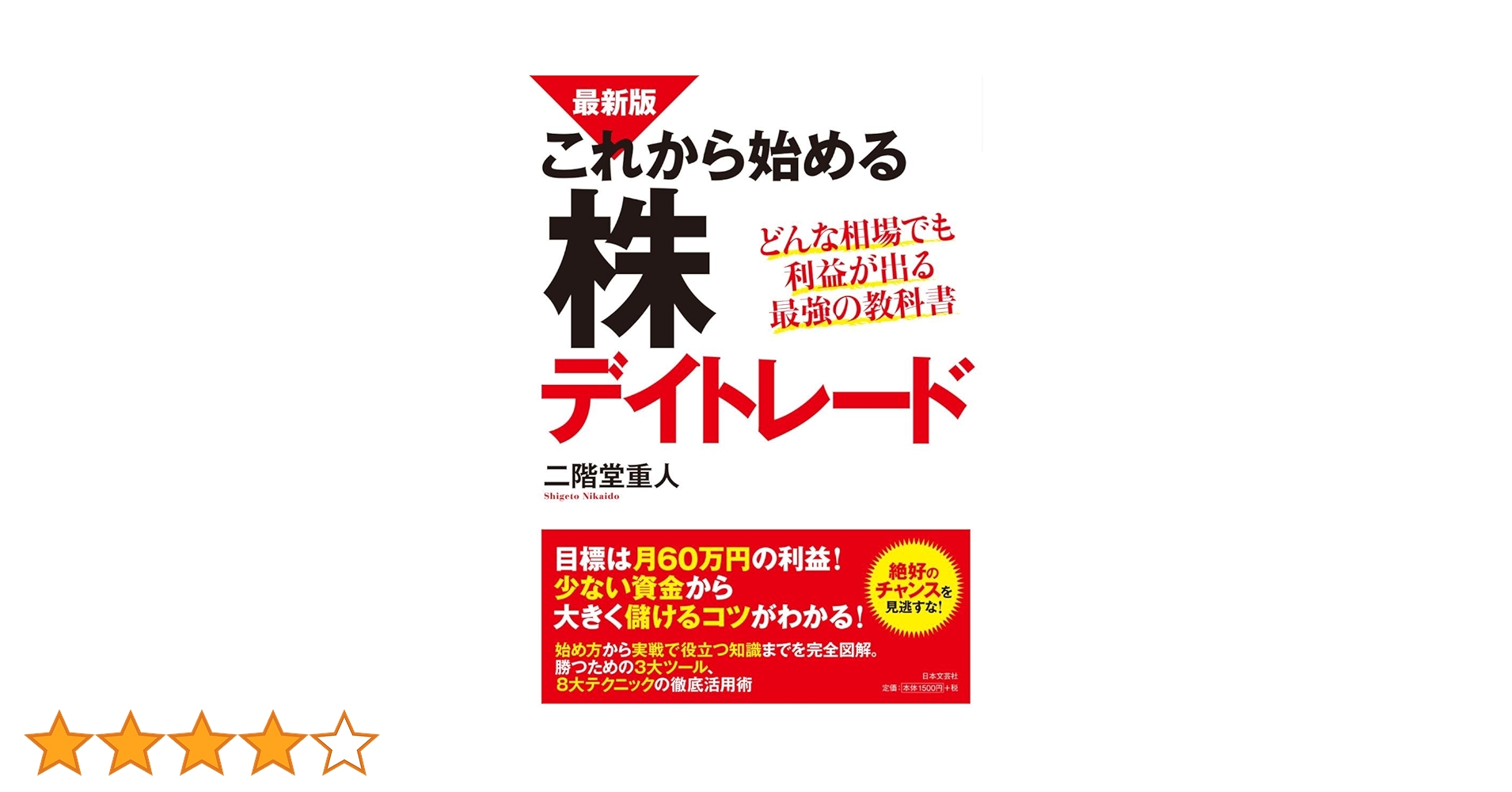 Amazon.co.jp: 最新版 これから始める株デイトレード : 二階堂